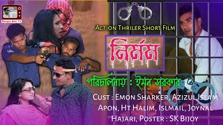 Nirmom| নির্মম | Bangla New Thriler Film 2021| Bangla Mini Tv | একটি ড্রাগ এ্যাকশন থ্রিলার ফিল্ম