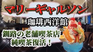 釧路の老舗喫茶店が待望の営業再開