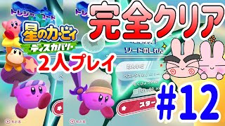 【星のカービィ ディスカバリー】２人プレイ！トレジャーロード目標タイムクリア！ハンマー＆ソード＠ポポそら #12