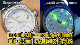 【第403集】TITONI梅花錶 COSMO KING系列自動錶 38.5mm瑞士製造🇨🇭 HKD 5980 Ben介紹WhatsApp📞+852 6708 8073 查詢｜萬有引力 #titoni