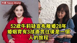 52歲牛莉疑宣布離婚，28年婚姻育有3孩，直言往後是一個人的旅程 #牛莉 #niuli #niuli牛莉