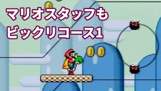 スーパーマリオワールド　スペシャルゾーン　マリオスタッフもビックリコース1【ヨッシーでクリア】