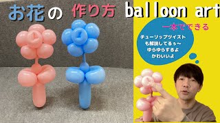 【バルーンアート講座】お花の作り方。一本でできるゆらゆらするお花だよ♪