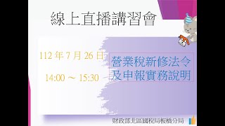 1120725及26 統一發票推行及稅務法令研習會租稅教育活動