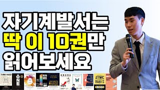 이 10권이면 됩니다. (자기계발서 추천)