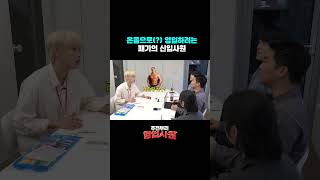 온몸으로(?) 영업하려는 패기의 신입사원 [주전부리 영업사원 / EP.3 프리미엄 가나]