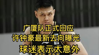 下午五点！广厦队正式回应，许钟豪最新去向曝光，球迷表示太意外