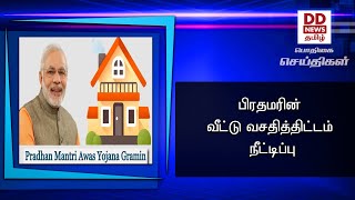 பிரதமரின் வீட்டு வசதித்திட்டம் நீட்டிப்பு#PodhigaiTamilNews #பொதிகைசெய்திகள் #DDNewsTamil