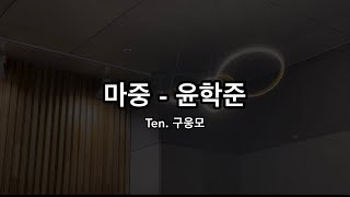 마중 - 윤학준 | 테너 구웅모 | 위듀콰이어