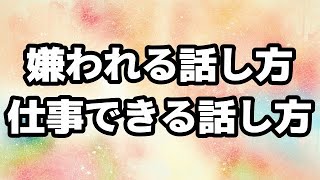 日常会話で嫌われる話し方と、仕事できる話し方の違い