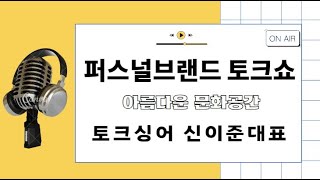 아름다운 문화공간 토크싱어 신이준 카페를 소개합니다