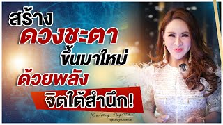 3 เคล็ดลับ สร้างดวงชะตาชีวิตขึ้นมาใหม่ ด้วยพลังจิตใต้สำนึก | ครูรุ้ง พิมพ์ภัทรา