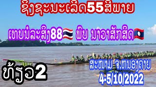 ຊິງຊະນະເລີດ55ສີພາຍ(ທ້ຽວ2) ນາວາສັກສິດ🇱🇦 ພົບ ເທບນໍລະສິງ88🇹🇭 ສະຫນາມຈັງຫວັດຫນອງຄາຍ 4-5/10/2022