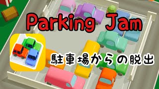 【暇つぶし】パーキングジャム 3D - Parking Jam 3D