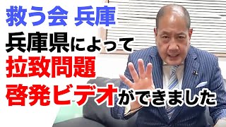 救う会兵庫 兵庫県によって拉致問題啓発ビデオができました