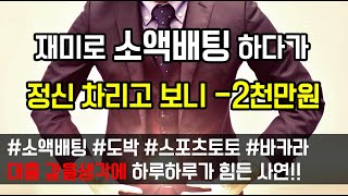 [도중치이야기[317] 재미로 소액배팅 하다가 정신 차리고 보니 -2000 이네요 (사연읽어주는/썰이야기)