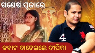 ଗଣେଶ ପୂଜାରେ ଲଡୁ ବାଣ୍ଟିଲେ ଦୀପିକା I ଆଜି ବହୁତ ଖୁସି ଅଛନ୍ତି