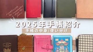 2025年に使う手帳紹介/手帳の中身📓