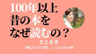 【ミニよのなか科】100年以上前の本をなぜ読むの？【さとまき】