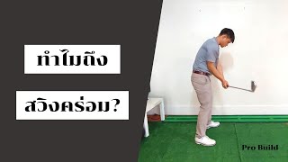 ทำไมถึงสวิงคร่อม?