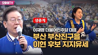 [생중계] 이재명 더불어민주당 대표, 부산 부산진구을 이현 후보 지지유세 (2024.04.03 오후)