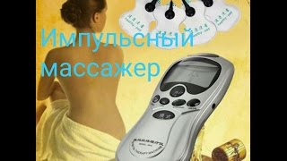 Импульсный массажер (меридиан)