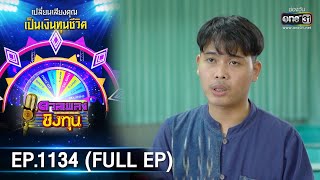 ดวลเพลงชิงทุน | EP.1134 (FULL EP) | 26 ธ.ค. 65 | one31