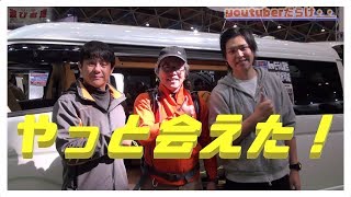 【車中泊】有名Youtuberに会いに名古屋キャンピングフェアに行ってきた