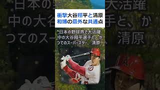 衝撃大谷翔平と清原和博の意外な共通点とは？こんにちは、今回は野球ファン必… #shorts 11