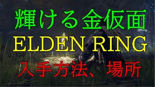 【ELDEN  RING】≪兜≫　輝ける金仮面〖アルター高原〗入手方法、場所（エルデンリング）