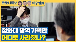 청와대 방역기획관, 어디로 사라졌나? [TBS특보 코로나19 / 최강썰전]