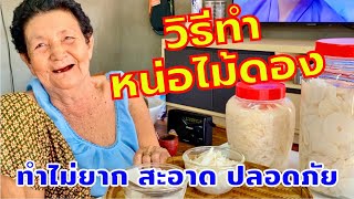 วิธีทำหน่อไม้ดอง ดองหน่อไม้ ทำไม่ยาก สะอาด ปลอดภัยไร้สาร | สไตล์นายแทน