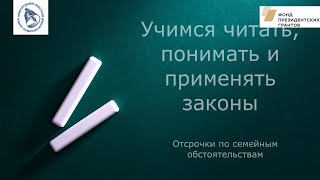 Учимся читать, понимать и применять законы: Отсрочки по семейным обстоятельствам