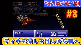 【SFC版ファイナルファンタジーⅥ】攻略#8 それぞれの物語を進めつつ・・・【ゾゾ街編】