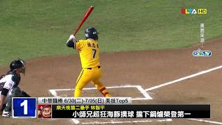 【中職31年】6/30-7/5 美技五大好球 | CPBL Nice Play！Top 5 (June 30-July 5, 2020)