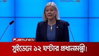 সুইডেনের প্রথম নারী প্রধানমন্ত্রী পদত্যাগ করলেন মাত্র ১২ ঘণ্টায় | Sweden PM Resign