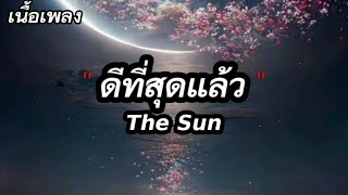 ดีที่สุดแล้ว - The Sun [เนื้อเพลง]