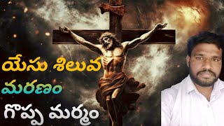 యేసు మరణం యొక్క మర్మం, క్రీస్తు  మరణించిన రోజు | Tha untold truth of Jesus,s death #mgideon