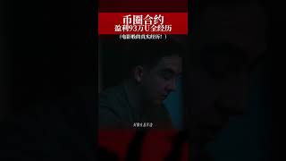 开合约一度盈利93万U到爆仓几乎所有仓位，回顾我从Web2进入币圈最惨痛的经历，涅槃重生重反A8,。梭哈！爆仓！觉醒！（第四章）#btc #交易心法 #web3 #加密货币  #山寨幣分析