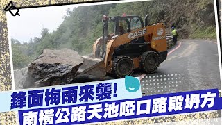 【每日必看】雨彈狂炸! 南橫公路天池啞口路段坍方｜電車線有蛇! 2蛇\