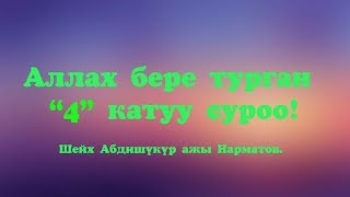 Аллах сурай турган \