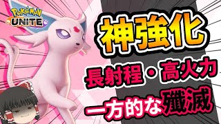 【ポケモンユナイト】サイケこうせん、サイコショック型エーフィ【ゆっくり実況】