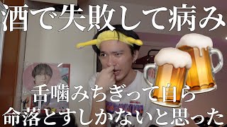 お酒で失敗してもう生きる道がない