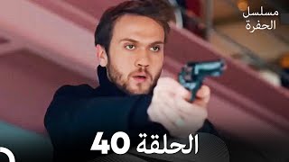 مسلسل الحفرة الحلقة 40 (Arabic Dubbed)