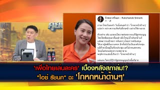 'เพื่อไทยสยบยอม เล่นละคร' เบื้องหลังสภาล่ม!? ด้านไอซ์ฉะ 'โกหกหน้าด้านๆ'