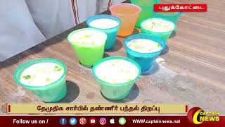 புதுக்கோட்டை | தேமுதிக சார்பில் தண்ணீர் பந்தல் திறப்பு பொதுமக்களுக்கு நீர்மோர், இளநீர் வழங்கப்பட்டது