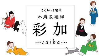 きくちいま 本麻長襦袢 彩加について ゲスト:きくちいま 第405回