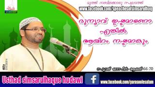 ദുന്യാവ്‌ ഇഷ്ടമാണോ എങ്കിൽ ആഖിറം നഷ്ടമാകും Simsarul Haq Hudawi Latest Yaseen Class