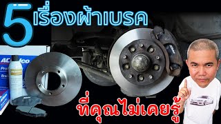 5 เรื่องเกี่ยวกับผ้าเบรค ที่หลายคนมองข้าม รู้ไว้ก่อน ปลอดภัยกว่า  | Grand Story