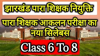 झारखंड पारा शिक्षक आकलन परीक्षा |Para Teacher Aaklan Level 1 Syllabus| Jharkhand Para Teacher